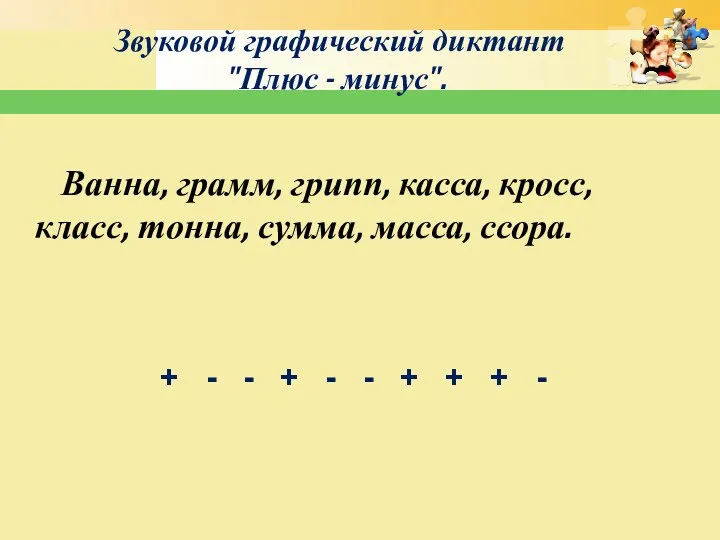 Звуковой графический диктант "Плюс - минус". Ванна, грамм, грипп, касса,