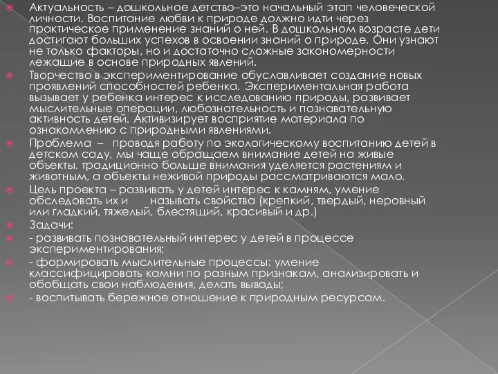 Актуальность – дошкольное детство–это начальный этап человеческой личности. Воспитание любви к природе должно