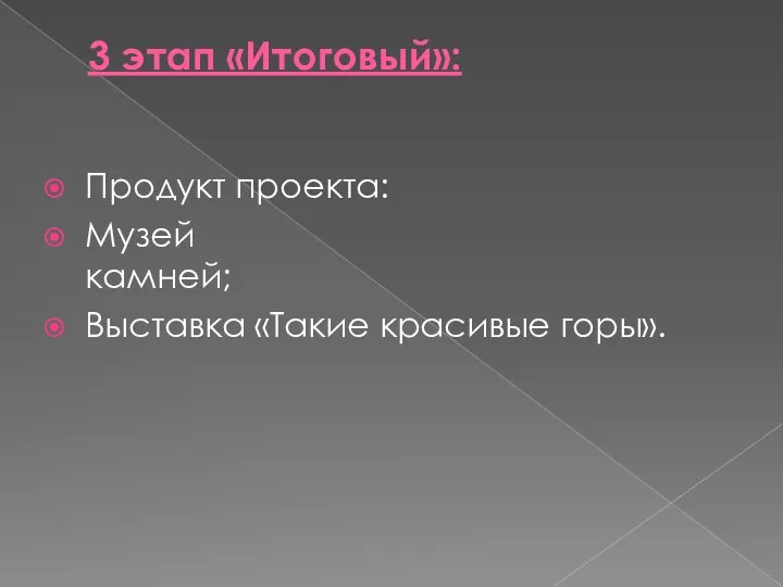 3 этап «Итоговый»: Продукт проекта: Музей камней; Выставка «Такие красивые горы».