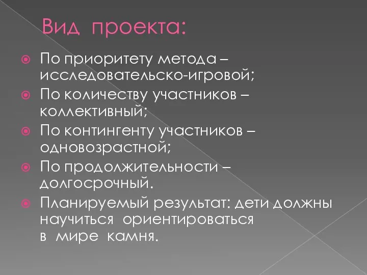 Вид проекта: По приоритету метода – исследовательско-игровой; По количеству участников – коллективный; По