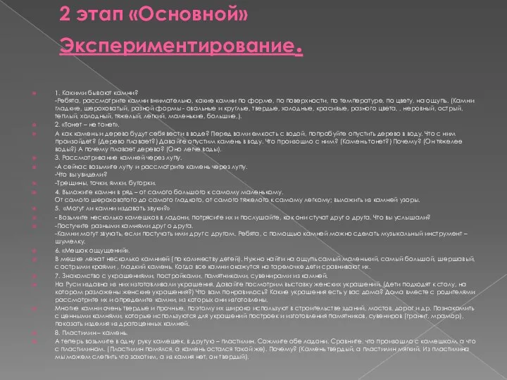 2 этап «Основной» Экспериментирование. 1. Какими бывают камни? -Ребята, рассмотрите камни внимательно, какие