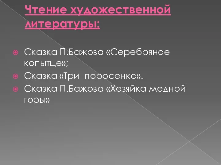 Чтение художественной литературы: Сказка П.Бажова «Серебряное копытце»; Сказка «Три поросенка». Сказка П.Бажова «Хозяйка медной горы»