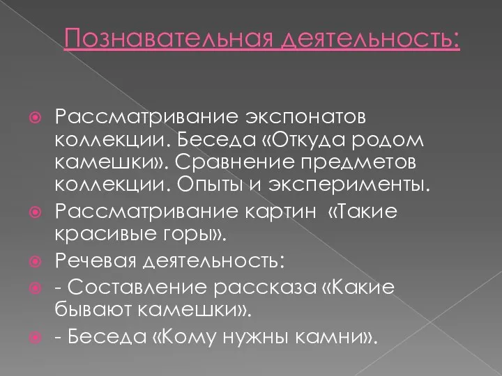 Познавательная деятельность: Рассматривание экспонатов коллекции. Беседа «Откуда родом камешки». Сравнение предметов коллекции. Опыты