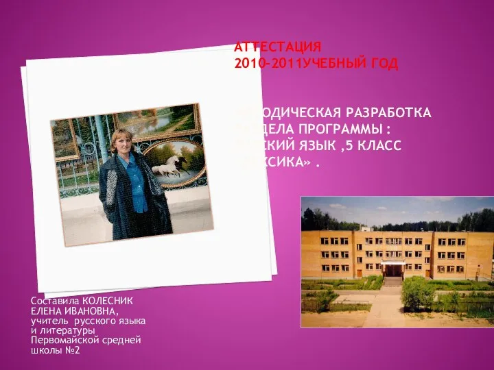 АТТЕСТАЦИЯ 2010-2011учебный год Методическая разработка раздела программы : Русский язык ,5 класс «ЛЕКСИКА»