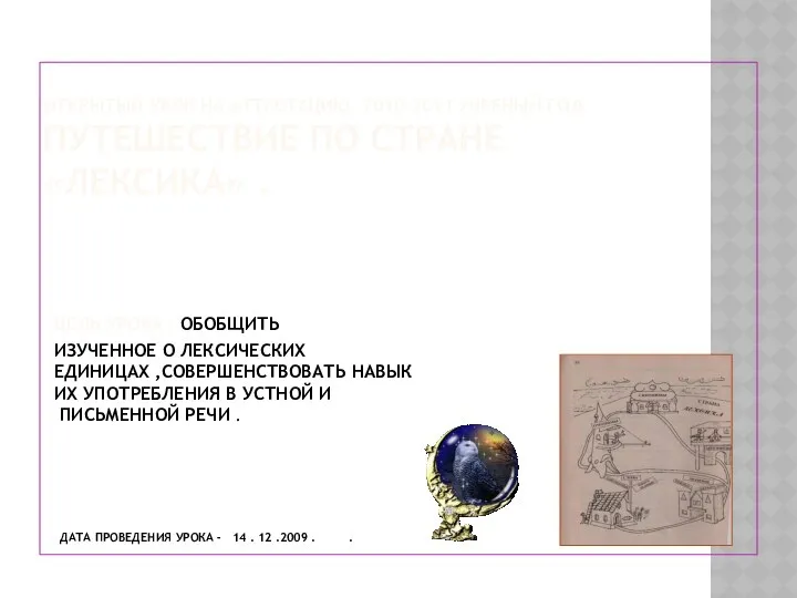 Открытый урок на аттестацию -2010-2011 учебный год Путешествие по стране «Лексика» . Цель