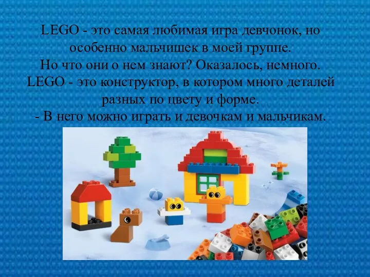 LEGO - это самая любимая игра девчонок, но особенно мальчишек в моей группе.