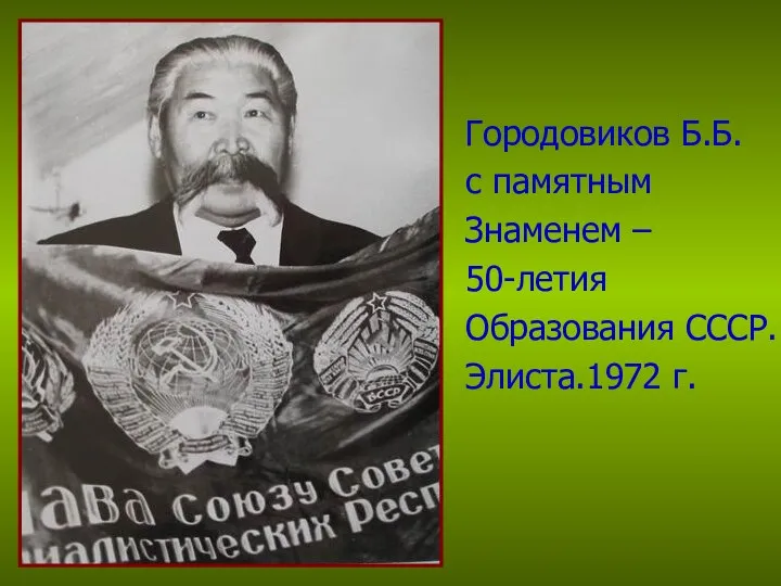 Городовиков Б.Б. с памятным Знаменем – 50-летия Образования СССР. Элиста.1972 г.