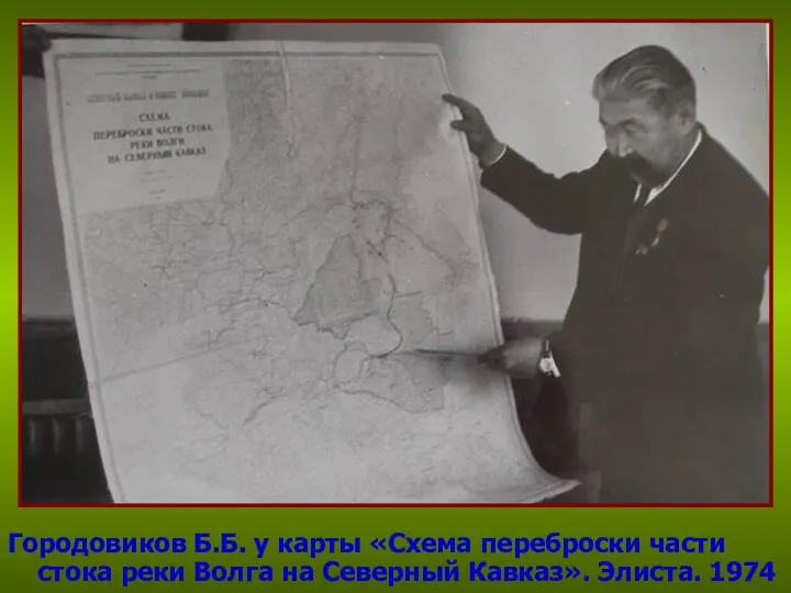 Городовиков Б.Б. у карты «Схема переброски части стока реки Волга на Северный Кавказ». Элиста. 1974