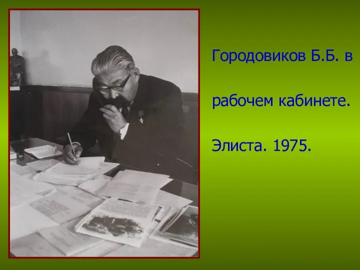 Городовиков Б.Б. в рабочем кабинете. Элиста. 1975.