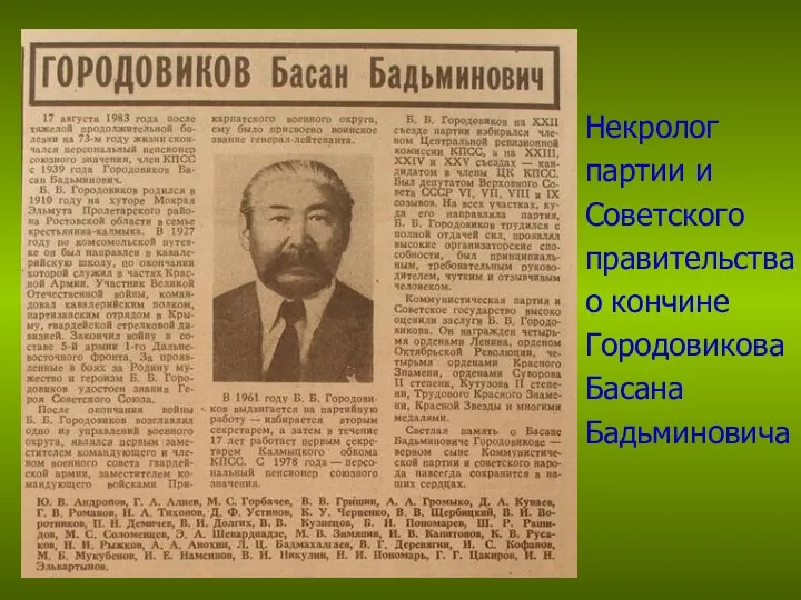 Некролог партии и Советского правительства о кончине Городовикова Басана Бадьминовича