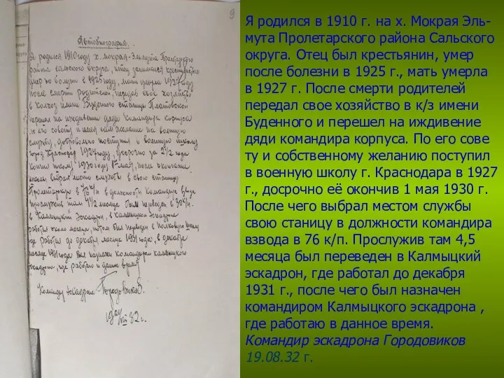 Я родился в 1910 г. на х. Мокрая Эль- мута