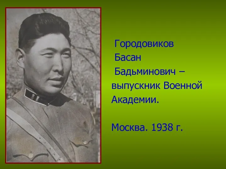 Городовиков Басан Бадьминович – выпускник Военной Академии. Москва. 1938 г.