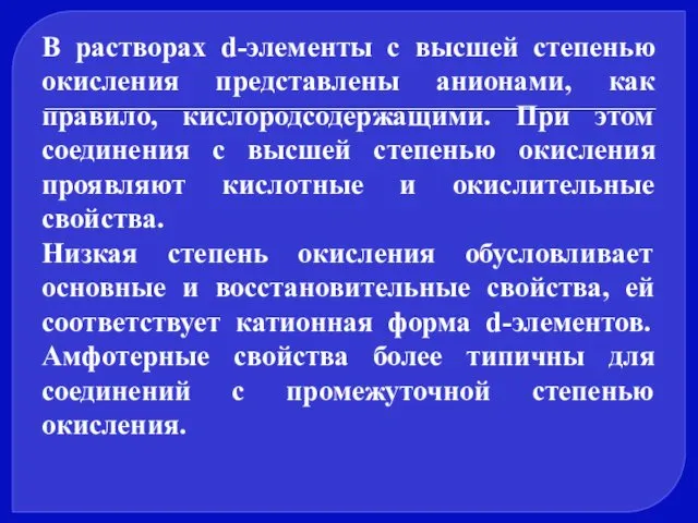 В растворах d-элементы с высшей степенью окисления представлены анионами, как