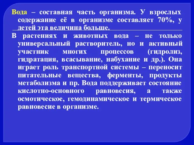 Вода – составная часть организма. У взрослых содержание её в