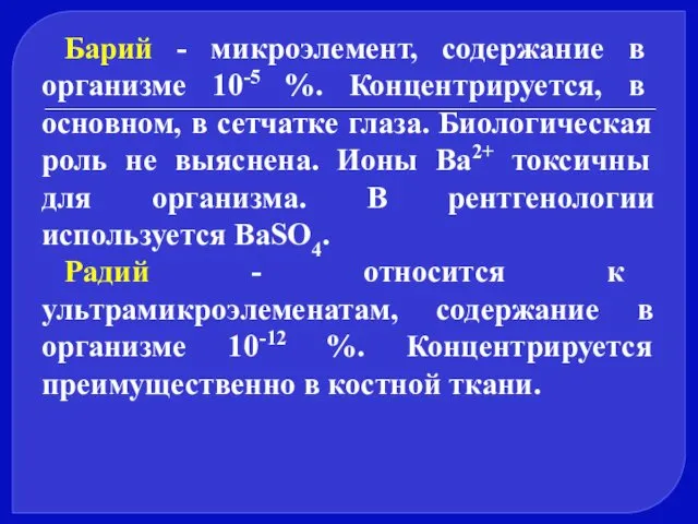 Барий - микроэлемент, содержание в организме 10-5 %. Концентрируется, в основном, в сетчатке