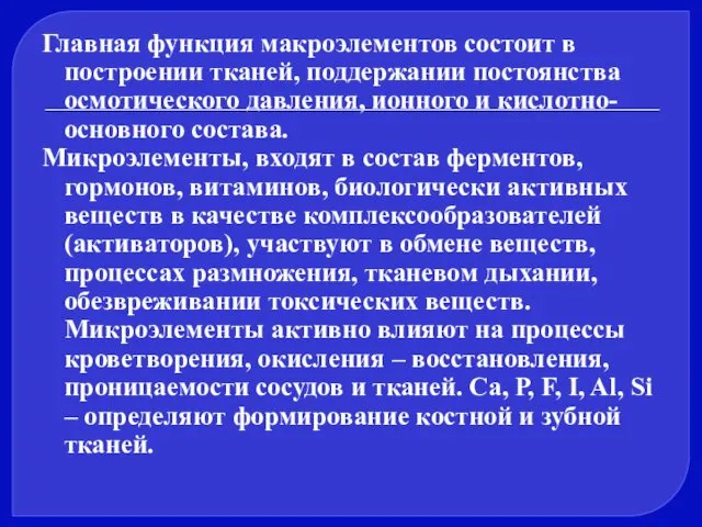 Главная функция макроэлементов состоит в построении тканей, поддержании постоянства осмотического давления, ионного и