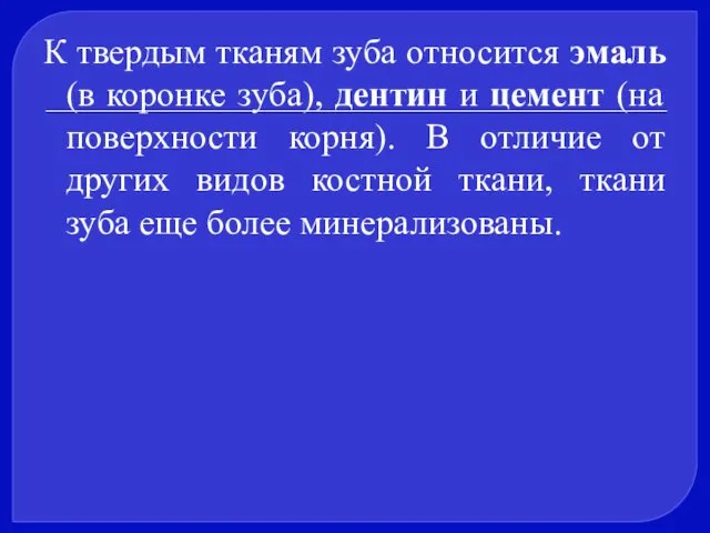 К твердым тканям зуба относится эмаль (в коронке зуба), дентин и цемент (на