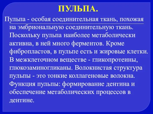 ПУЛЬПА. Пульпа - особая соединительная ткань, похожая на эмбриональную соединительную ткань. Поскольку пульпа