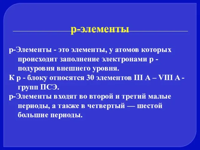 р-элементы р-Элементы - это элементы, у атомов которых происходит заполнение