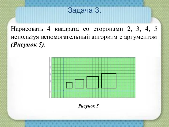 Задача 3. Нарисовать 4 квадрата со сторонами 2, 3, 4,