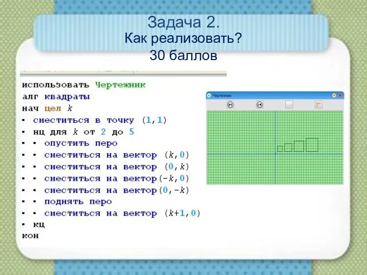 Задача 2. Как реализовать? 30 баллов