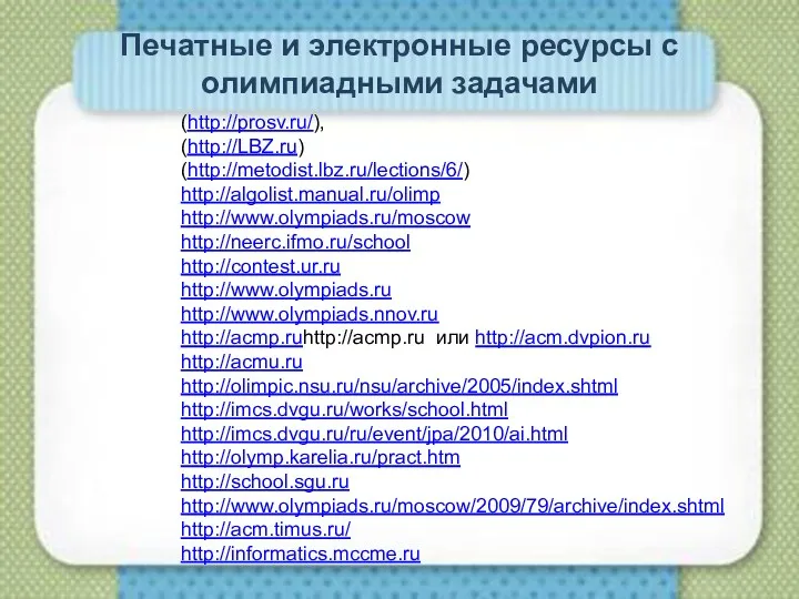 Печатные и электронные ресурсы с олимпиадными задачами (http://prosv.ru/), (http://LBZ.ru) (http://metodist.lbz.ru/lections/6/)
