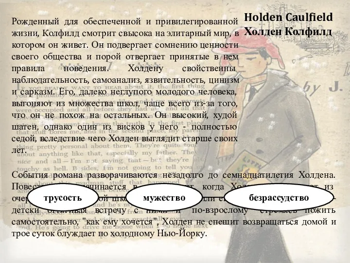 Holden Caulfield Холден Колфилд Рожденный для обеспеченной и привилегированной жизни,