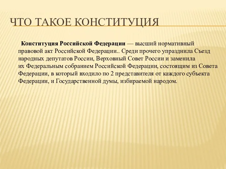 Что такое конституция Конституция Российской Федерации — высший нормативный правовой