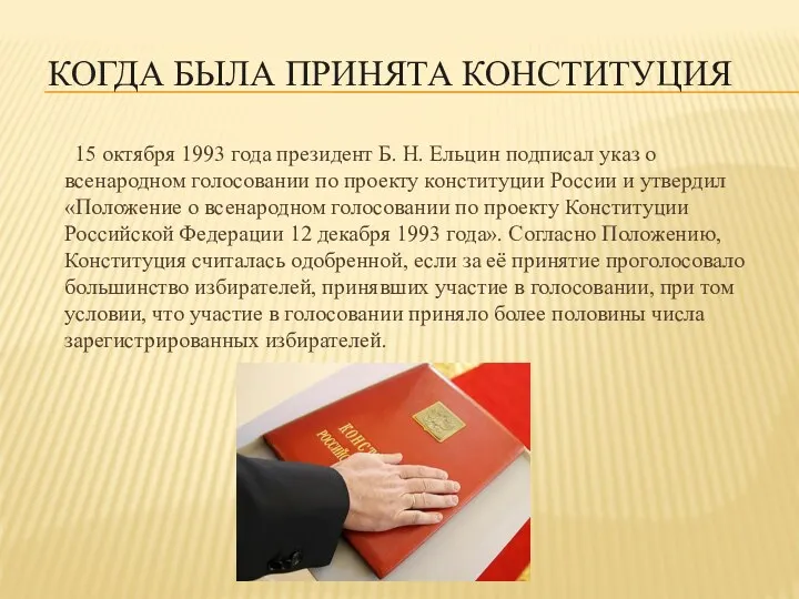Когда была принята конституция 15 октября 1993 года президент Б. Н. Ельцин подписал