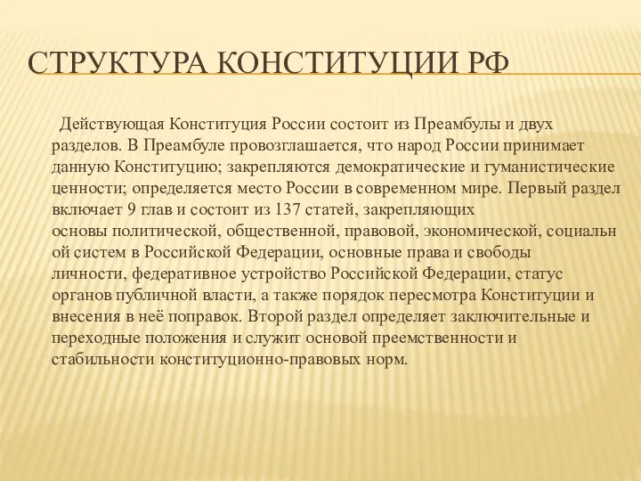 Структура конституции РФ Действующая Конституция России состоит из Преамбулы и двух разделов. В