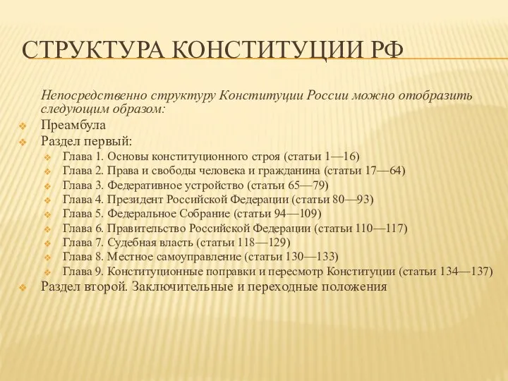 Структура конституции РФ Непосредственно структуру Конституции России можно отобразить следующим образом: Преамбула Раздел