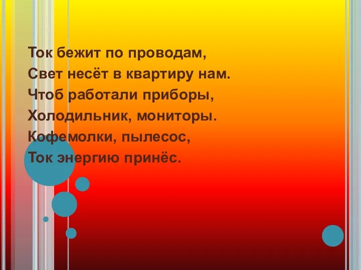 Ток бежит по проводам, Свет несёт в квартиру нам. Чтоб