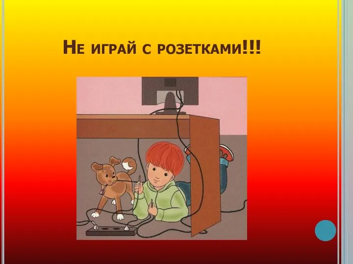 Не играй с розетками!!!