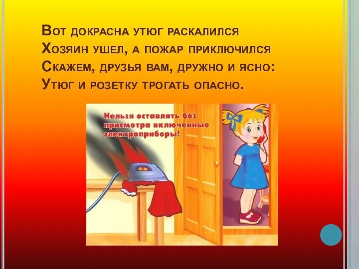 Вот докрасна утюг раскалился Хозяин ушел, а пожар приключился Скажем,