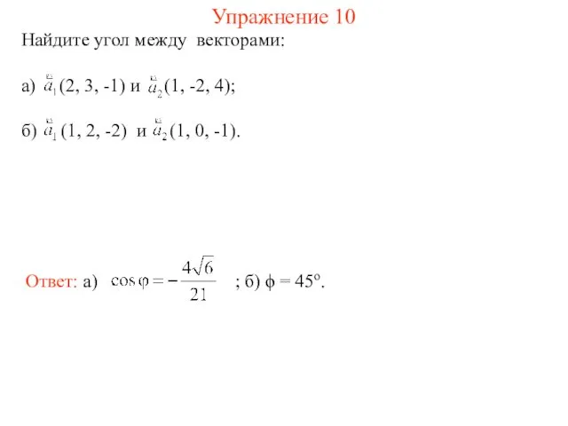 Упражнение 10 Найдите угол между векторами: а) (2, 3, -1)