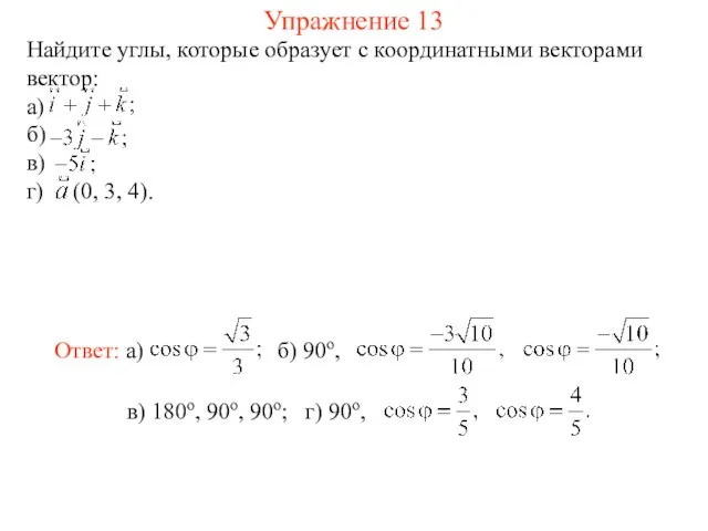 Упражнение 13 Найдите углы, которые образует с координатными векторами вектор: