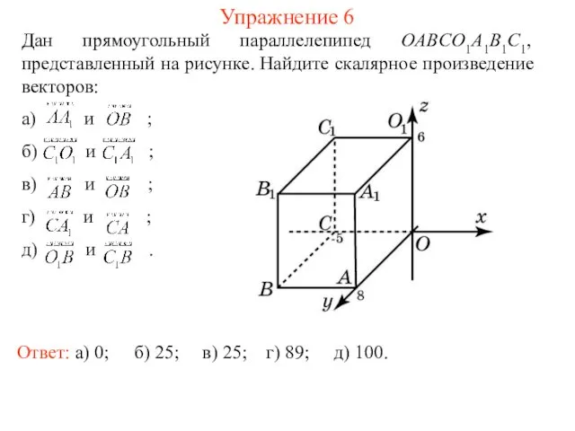 Упражнение 6 Дан прямоугольный параллелепипед OABCO1A1B1C1, представленный на рисунке. Найдите