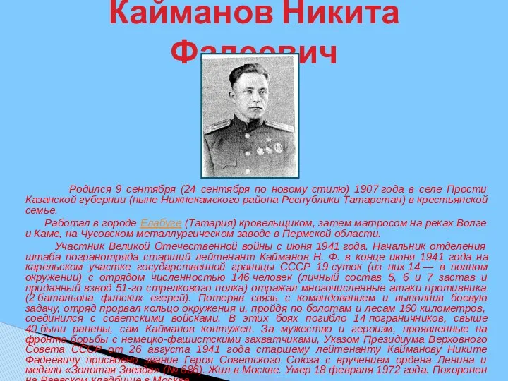 Кайманов Никита Фадеевич Родился 9 сентября (24 сентября по новому стилю) 1907 года