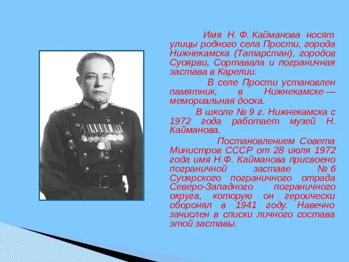 Имя Н. Ф. Кайманова носят улицы родного села Прости, города Нижнекамска (Татарстан), городов