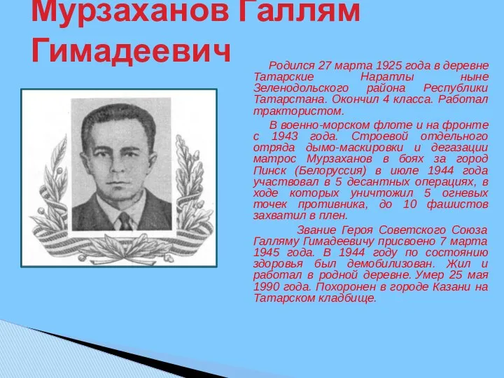 Родился 27 марта 1925 года в деревне Татарские Наратлы ныне Зеленодольского района Республики