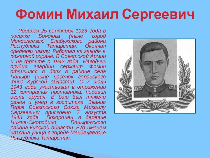 Родился 25 сентября 1923 года в поселке Бондюга (ныне город Менделеевск) Елабужского района