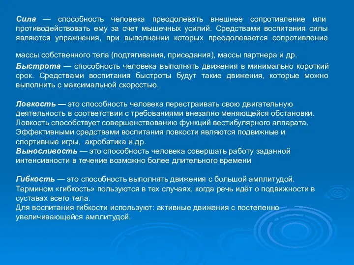 Сила — способность человека преодолевать внешнее сопротивление или противодействовать ему за счет мышечных