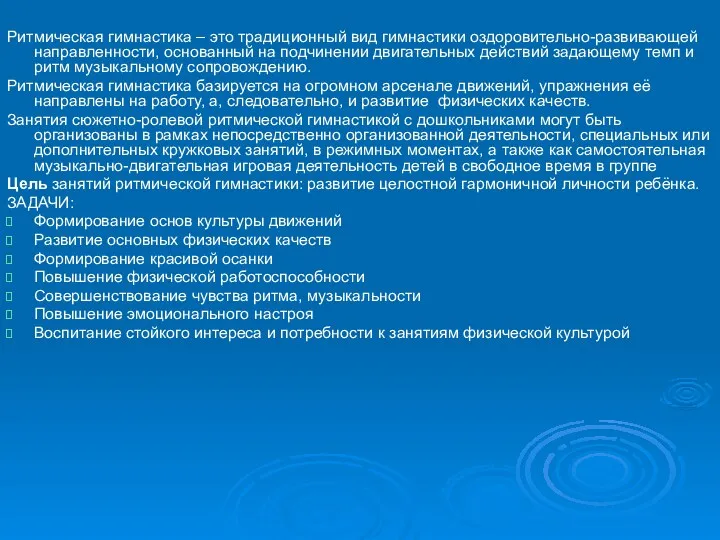 Ритмическая гимнастика – это традиционный вид гимнастики оздоровительно-развивающей направленности, основанный на подчинении двигательных