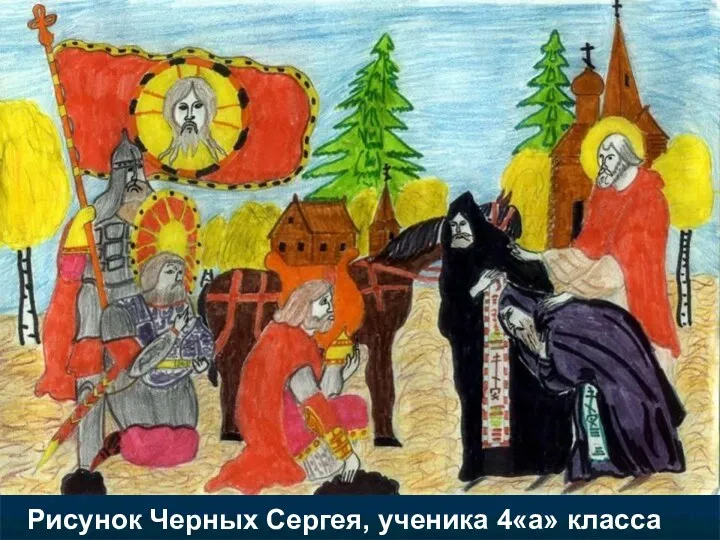 Рисунок Черных Сергея, ученика 4«а» класса