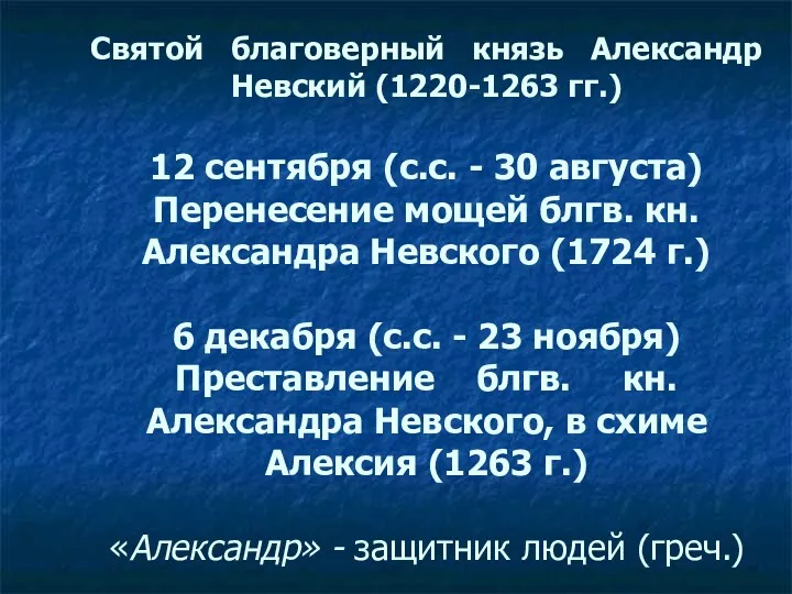 Святой благоверный князь Александр Невский (1220-1263 гг.) 12 сентября (с.с. - 30 августа)