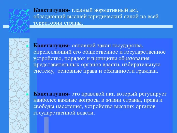 Конституция- главный нормативный акт, обладающий высшей юридический силой на всей