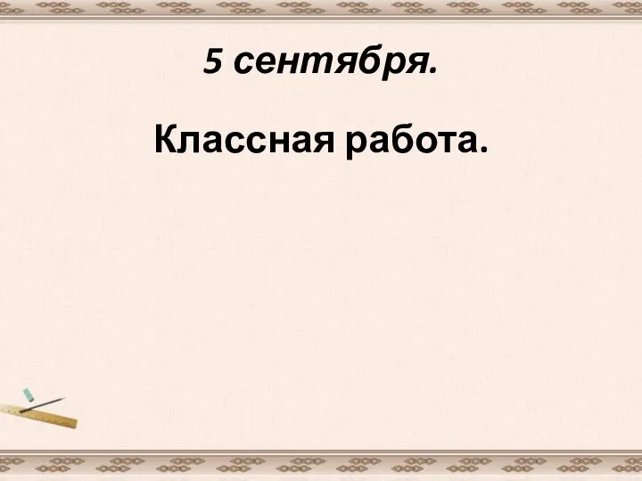 5 сентября. Классная работа.