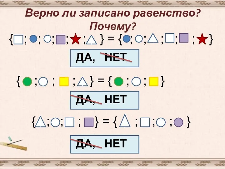 Верно ли записано равенство? Почему? { ; ; ; ;