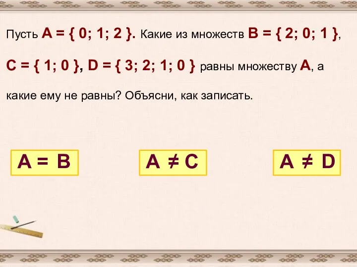 Пусть А = { 0; 1; 2 }. Какие из