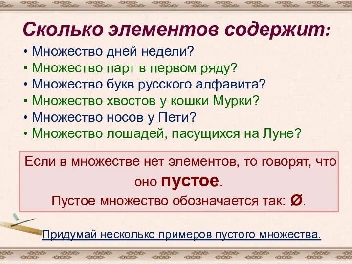 Сколько элементов содержит: Множество дней недели? Множество парт в первом